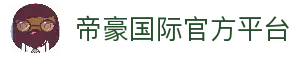 帝豪国际官网-追求健康,你我一起成长